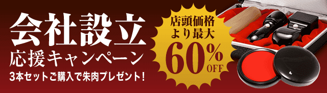 会社設立応援キャンペーン3本セットご購入で朱肉プレゼント!