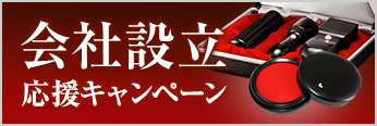 会社設立応援キャンペーン3本セットご購入で朱肉プレゼント!