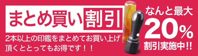 まとめ買い割引