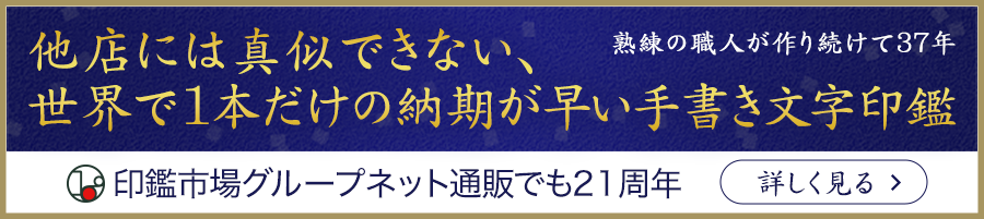 熟練の職人が作り続けて36年 印鑑市場グループ ネット通販でも20周年