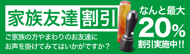 家族友達割引最大20％OFF