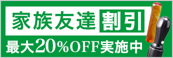 家族友達割引最大20％OFF