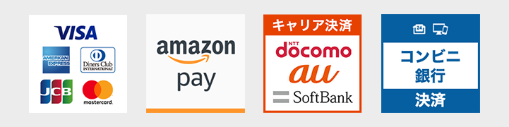 支払い方法 クレジットカード（visa/AMEX/JCB/Diners Club/Master Card） amazon pay キャリア決済（NTT docomo/au/SoftBank） 前払い（コンビニ・銀行）