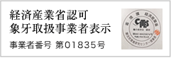 象牙取扱事業者表示