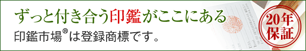 印鑑 20年保証