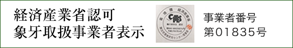 象牙取扱事業者表示