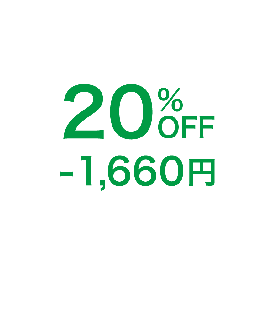 20%OFF -1,660円