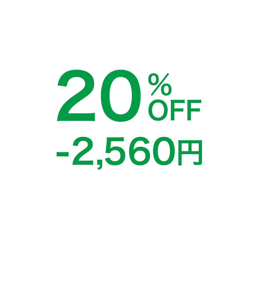 20%OFF-2,560円
