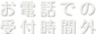 お電話での受付時間外