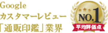 Google カスタマーレビュー 「通販印鑑」業界 平均評価点 No.1