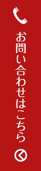 電話でのお問い合わせはこちら