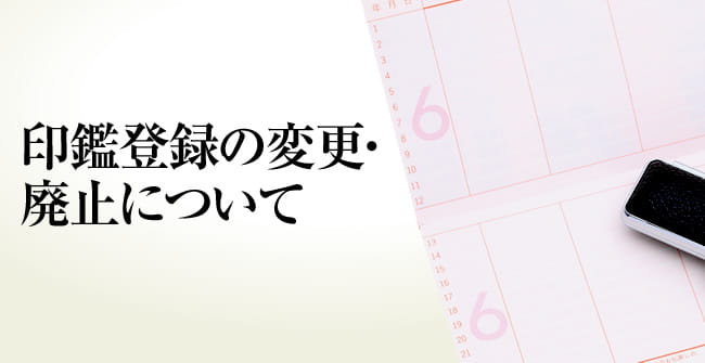 印鑑登録の変更・廃止について