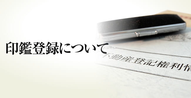 印鑑登録について