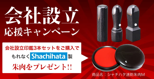 会社設立 応援キャンペーン 会社設立印鑑3本セットをご購入で もれなくShachihata製 朱肉をプレゼント!! 商品名：シャチハタ速乾朱肉M