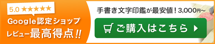 Google認定ショップ レビュー最高得点!! 手書き文字印鑑が最安値3,000円〜 ご購入はこちら