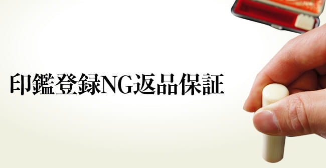 印鑑登録NG返品保証 もし印鑑登録できなかったら・・・そんな時も安心です。印鑑は全て返品OK