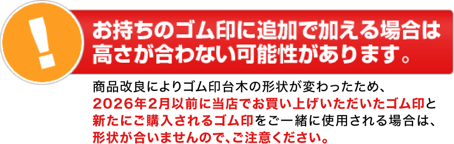 お手持ちのゴム印に追加で加える場合は高さが合わない可能性があります。