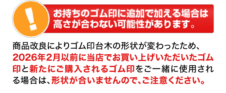 お手持ちのゴム印に追加で加える場合は高さが合わない可能性があります。
