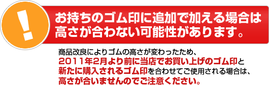 お手持ちのゴム印に追加で加える場合は高さが合わない可能性があります。