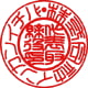 実印・カナ篆書体の印影