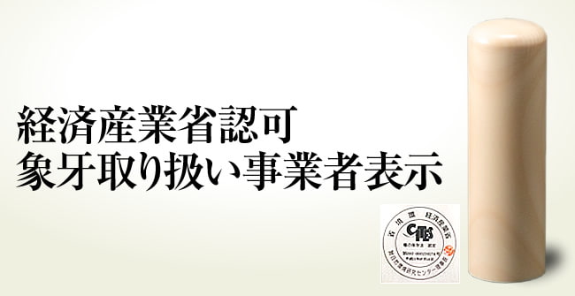 経済産業省認可象牙取り扱い事業者表示