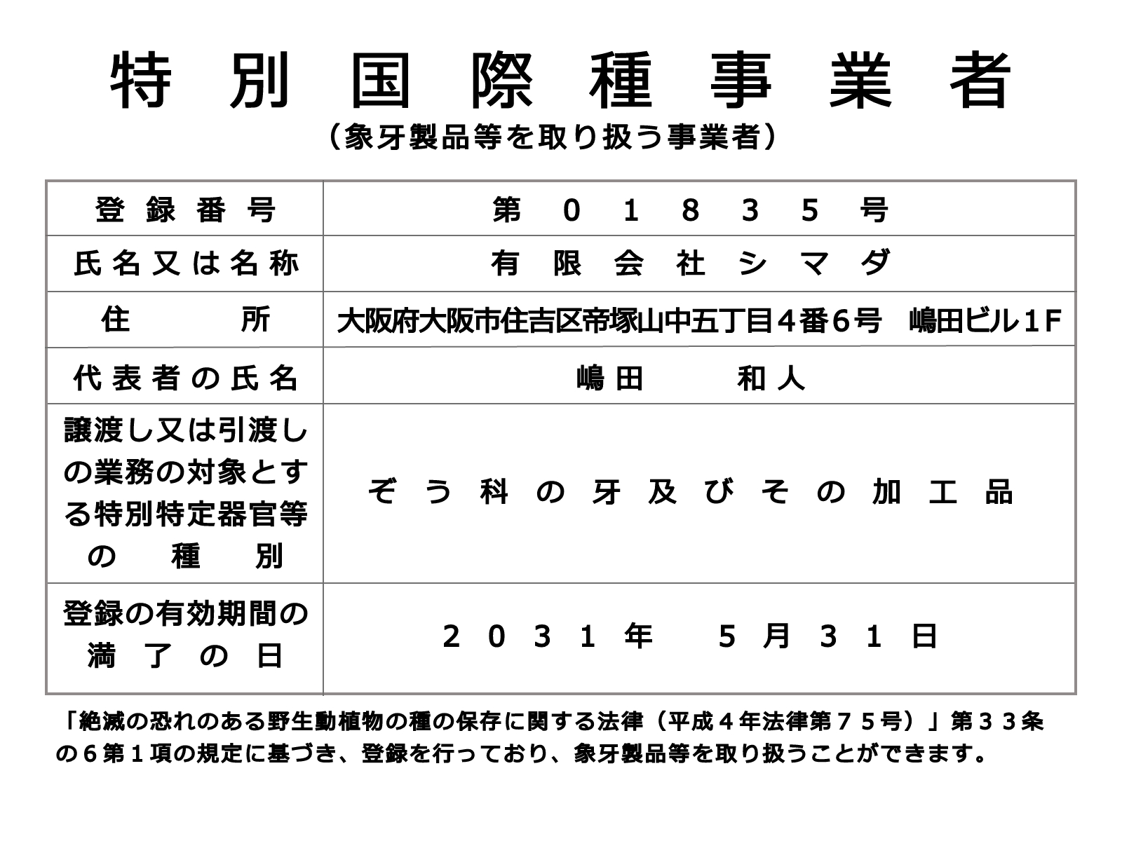 経済産業省認可象牙取り扱い事業者表示