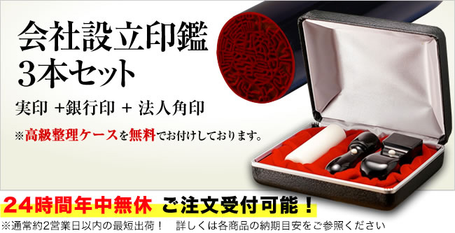 印鑑三本セット会社用 実印＋銀行印＋角印 最大で¥4680相当の「黒牛革ケース」がついてきます!24時間年中無休ご注文受付可能