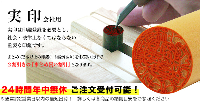 実印会社用 まとめて2本以上の印鑑（一部対象外あり）をお買い上げいただくと2割引きの「まとめ買い割引」となります。