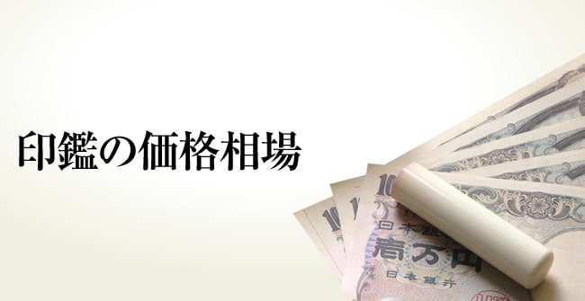 印鑑の価格相場印鑑相場から印鑑の価格を判断