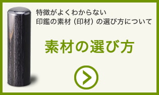 特徴がよくわからない印鑑の素材(印材)の選び方について