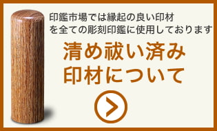 印鑑市場では縁起の良い印材を全ての彫刻印鑑に使用しております