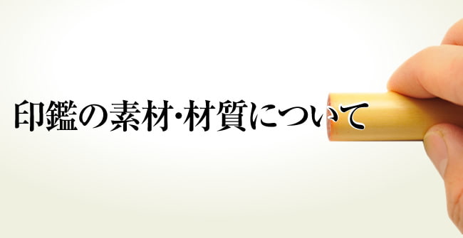 印鑑の素材・材質について