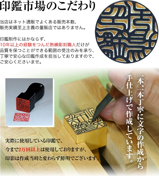 印鑑市場のこだわり当店はネットでよくある 販売本数・販売実績至上主義の 量販店ではありません。