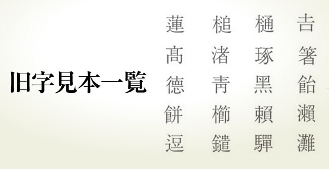 旧字見本一覧