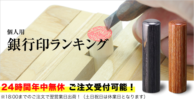 個人用銀行印ランキング
