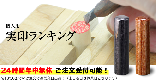 個人用実印ランキング