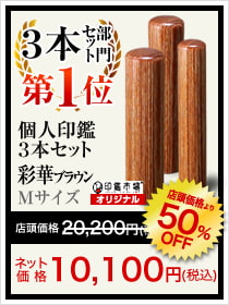 3本セット部門1位は孤児任官3本セット彩華ブラウン Mサイズ