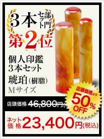 3本セット部門2位は孤児任官3本セット琥珀(樹脂) Mサイズ