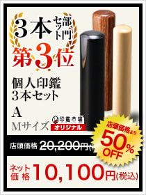 3本セット部門3位は孤児任官3本セットA Mサイズ