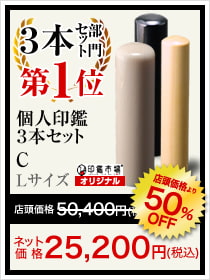 3本セット部門1位は孤児任官3本セットC Lサイズ
