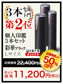 3本セット部門2位は孤児任官3本セット彩華ブラック Lサイズ