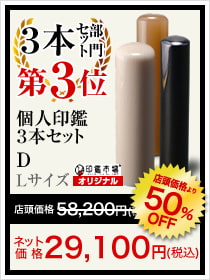 3本セット部門3位は孤児任官3本セットD Lサイズ