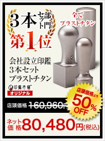 3本セット部門1位は会社設立印鑑3本セットブラストチタン