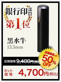 銀行印部門第1位_黒水牛13.5mm