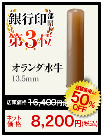 銀行印部門第3位_オランダ水牛13.5mm