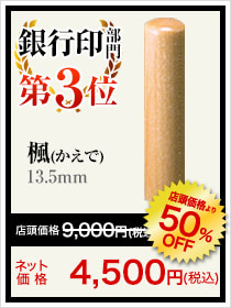 銀行印部門第3位_楓13.5mm