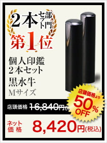 2本セット部門第1位_個人印鑑2本セット 黒水牛 Mサイズ