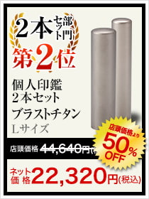 2本セット部門第2位_個人印鑑2本セット ブラストチタン Lサイズ