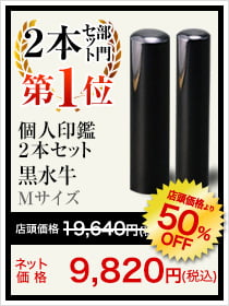 2本セット部門第1位個人印鑑2本セット黒水牛 Mサイズ