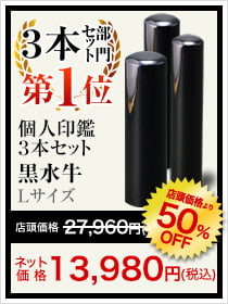 3本セット部門第1位個人印鑑3本セット 黒水牛 Lサイズ